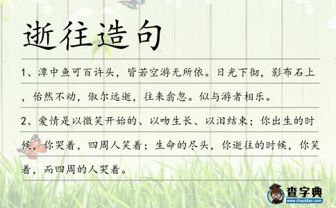 逝往造句