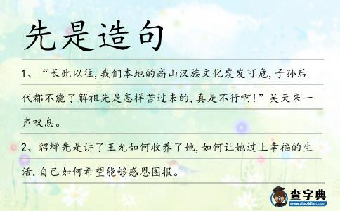先是造句
