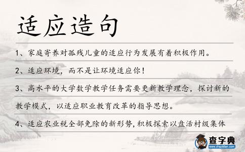 適應造句