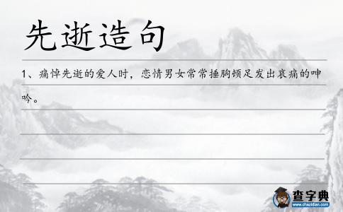 先逝造句