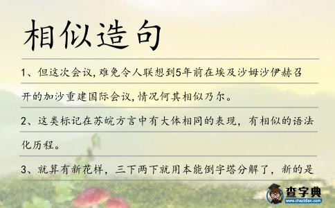 相似造句