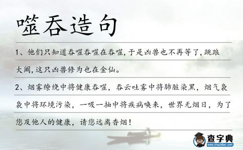 噬吞造句