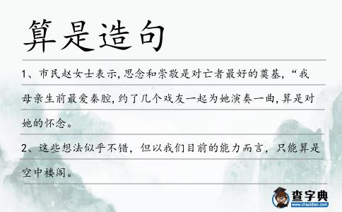 算是造句