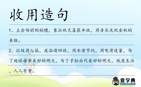 收用造句
