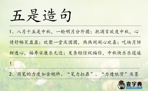 五是造句