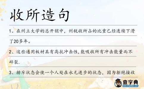 收所造句
