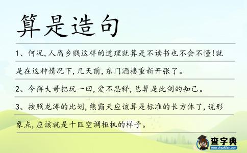 算是造句