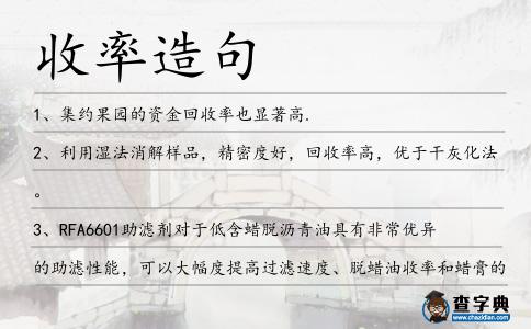 收率造句
