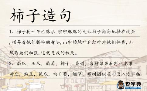 柿子造句