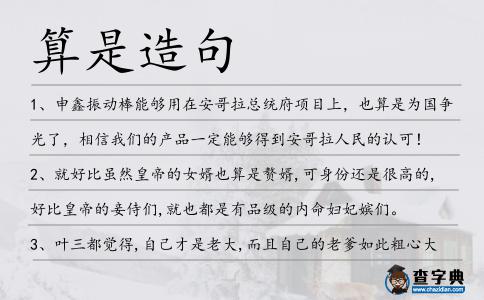 算是造句