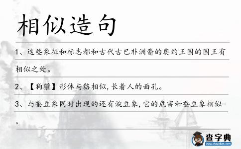 相似造句