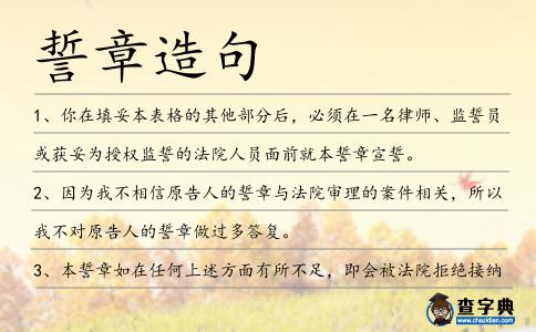誓章造句
