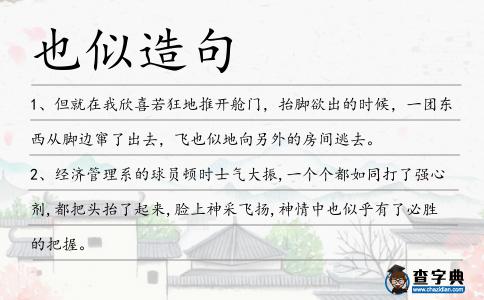 也似造句