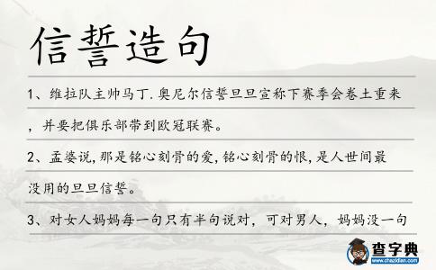信誓造句
