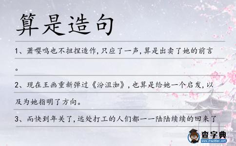 算是造句