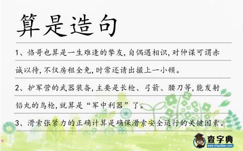 算是造句