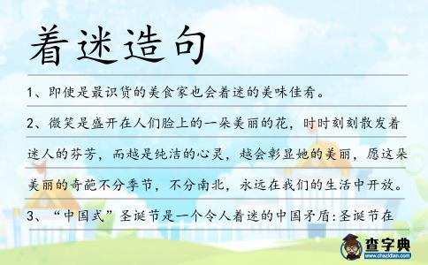 著迷造句