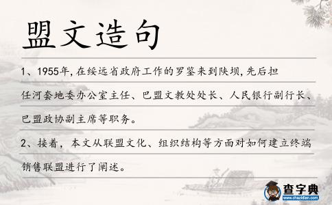 盟文造句