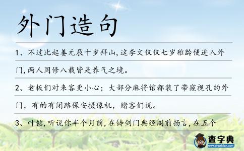 外門造句
