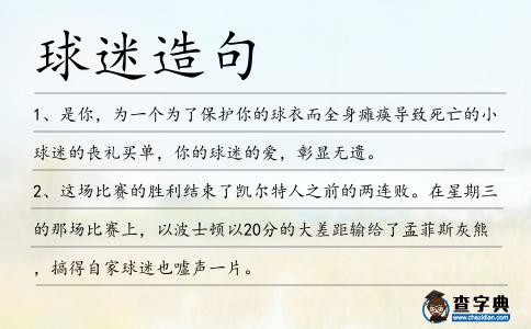 球迷造句