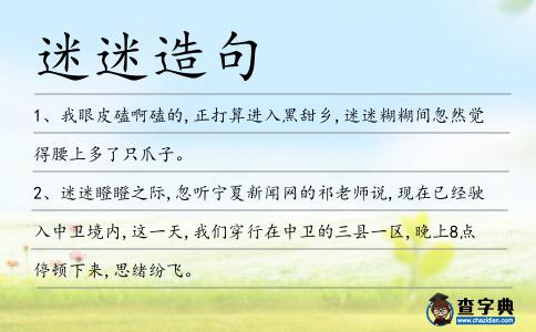 迷迷造句