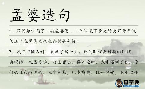 孟婆造句