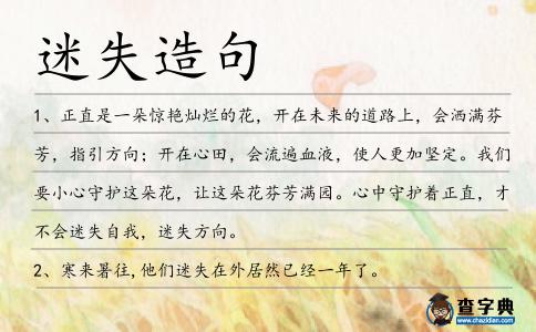 迷失造句