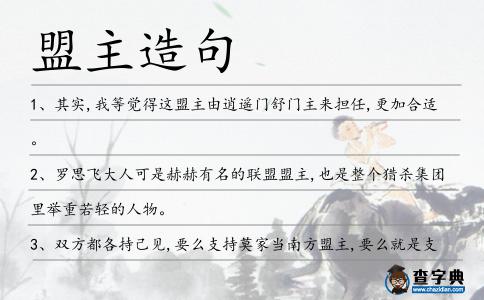 盟主造句