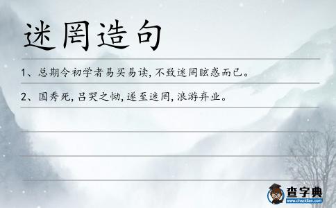 迷罔造句