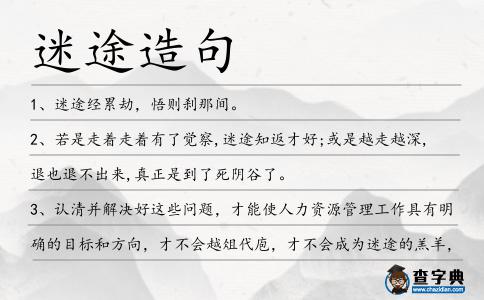 迷途造句