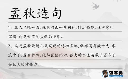 孟秋造句