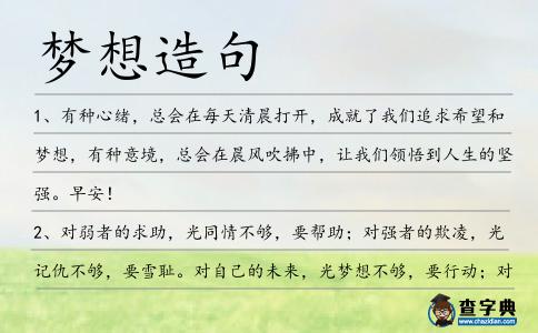 夢想造句