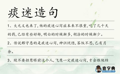 痰迷造句