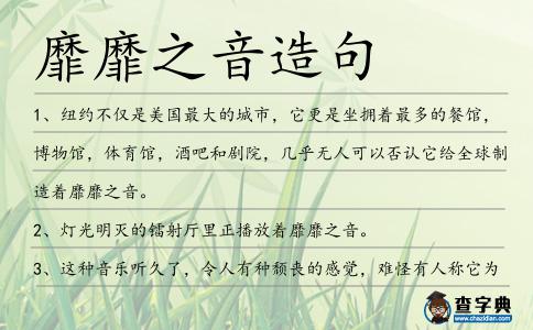 靡靡之音造句