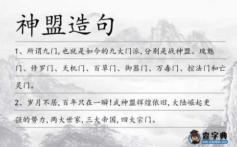 神盟造句