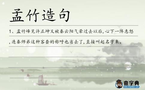 孟竹造句