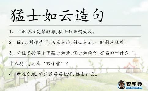猛士如云造句