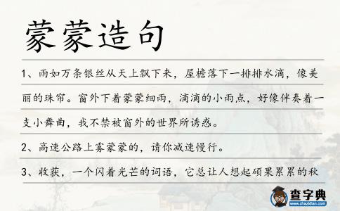蒙蒙造句