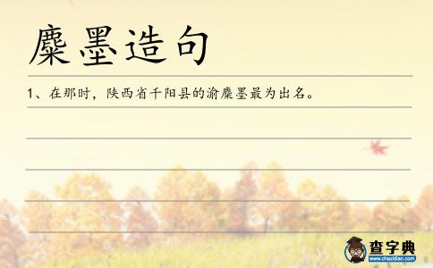 麋墨造句