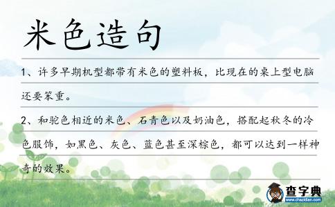 米色造句