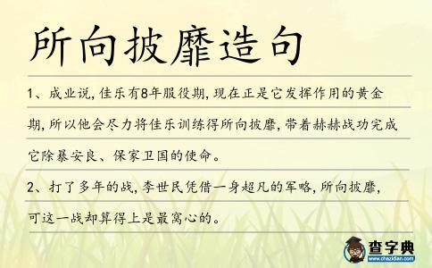 所向披靡造句