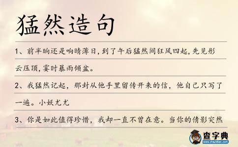 猛然造句