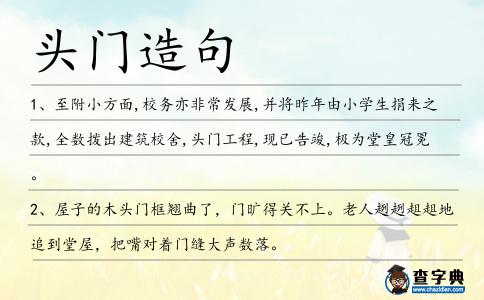 頭門造句