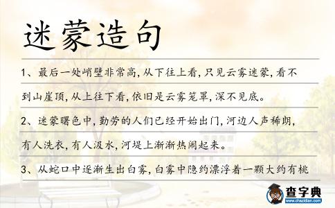 迷蒙造句