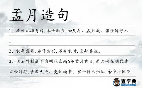 孟月造句