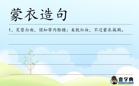 蒙衣造句