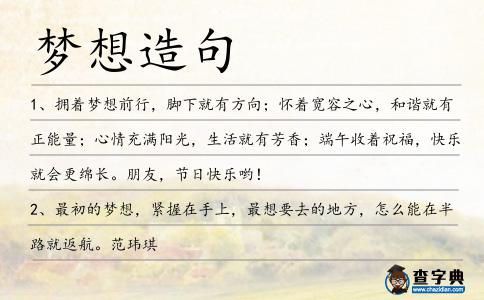 夢想造句