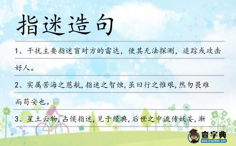 指迷造句