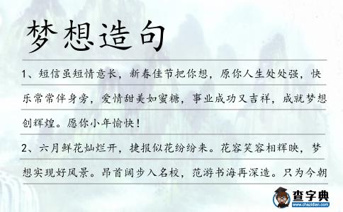 夢想造句