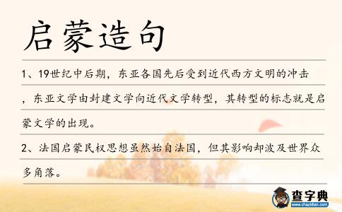 啟蒙造句